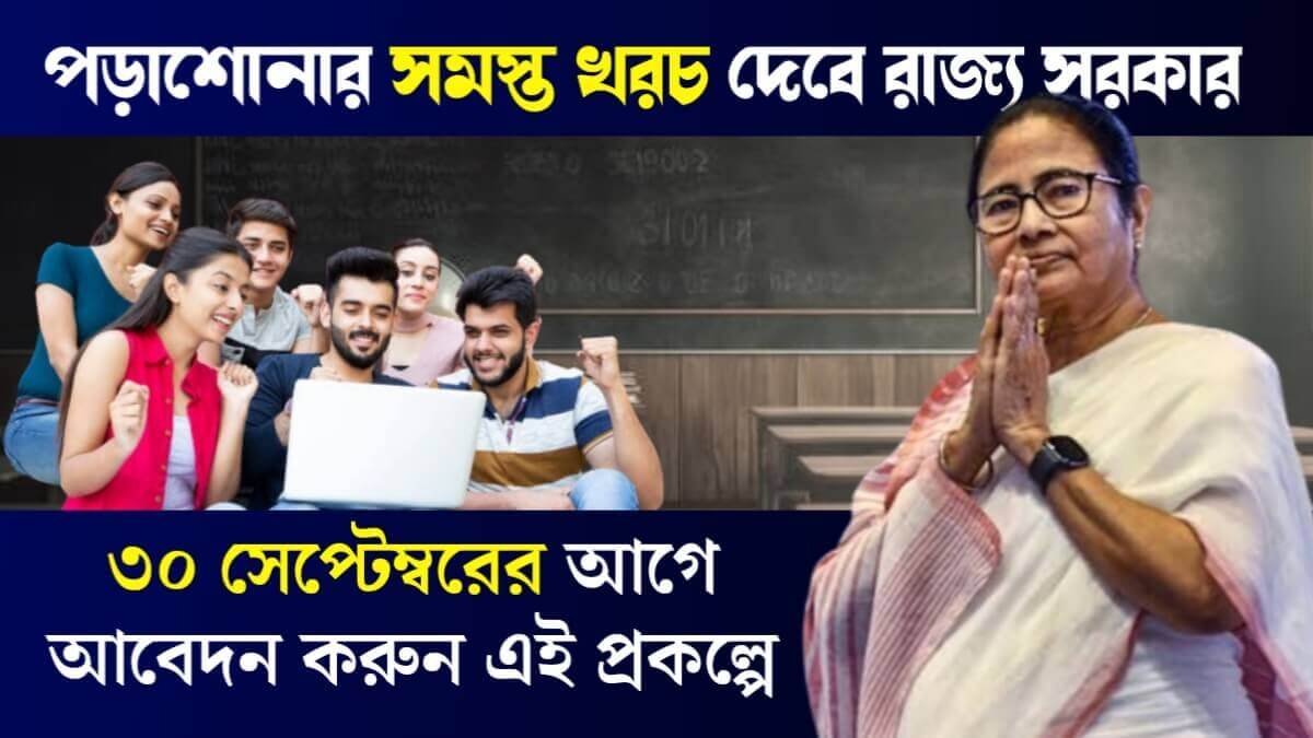 Aikyashree: পড়াশোনার সমস্ত খরচ দেবে রাজ্য সরকার! ৩০ সেপ্টেম্বরের আগে আবেদন করুন এই প্রকল্পে