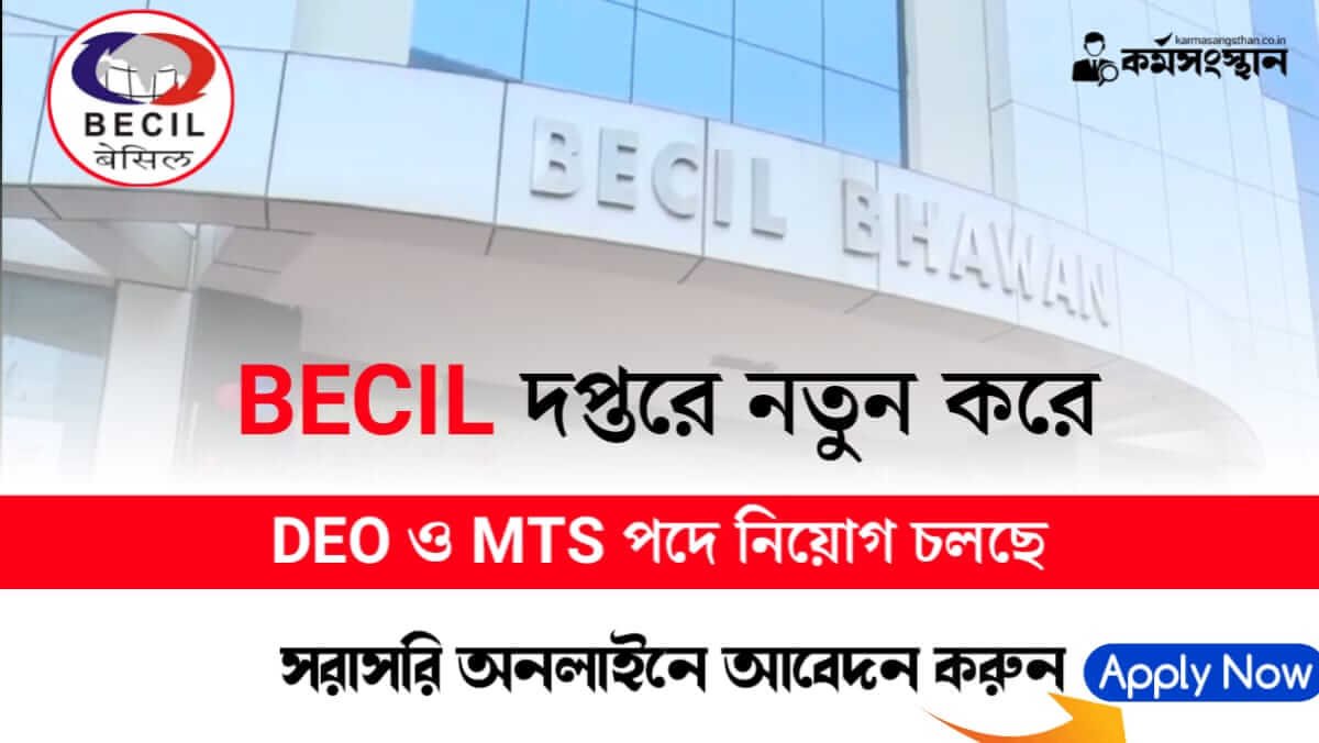 BECIL দপ্তরে নতুন করে DEO ও MTS পদে কর্মী নিয়োগ চলছে! কিভাবে আবেদন করবেন দেখুন