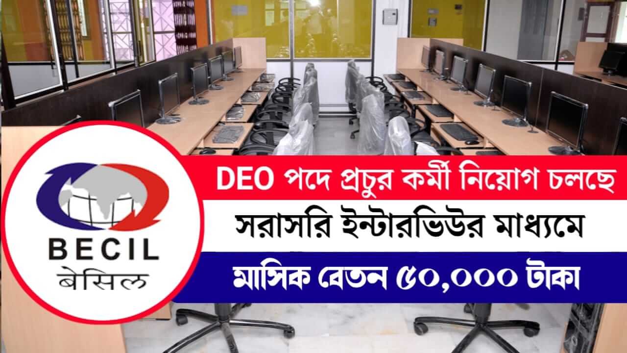 মাসিক ৫০,০০০ টাকা বেতন! DEO পদে একাধিক কর্মী নিয়োগ করছে BECIL দপ্তর