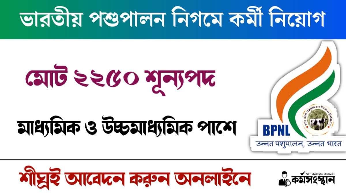 মাধ্যমিক ও উচ্চমাধ্যমিক পাশে ভারতীয় পশুপালন নিগমে কর্মী নিয়োগ! মোট ২২৫০ শূন্যপদ