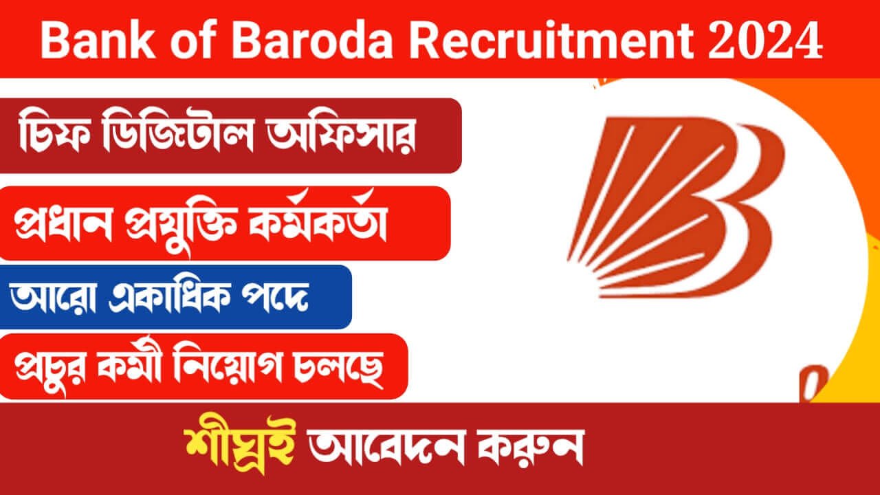 ব্যাংক অফ বরোদা নতুন করে একাধিক পদে কর্মী নিয়োগ করছে! কিভাবে আবেদন করবেন দেখুন