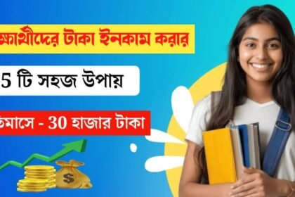 Earn Money Online: শিক্ষার্থীদের জন্য ঘরে বসে আয় করার সহজ ৫টি উপায়! মাসে ১৫ থেক ৩০ হাজার টাকা