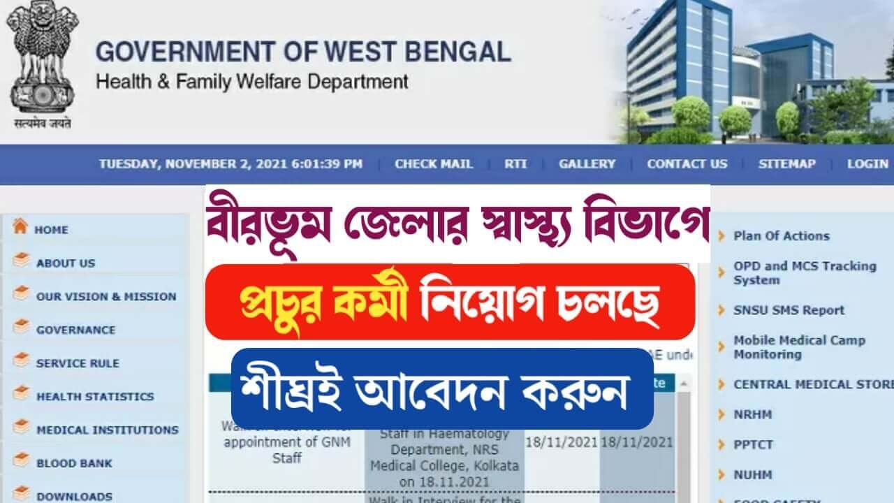 বীরভূম জেলার স্বাস্থ্য বিভাগে নতুন করে কর্মী নিয়োগ চলছে ! শীঘ্রই আবেদন করুন