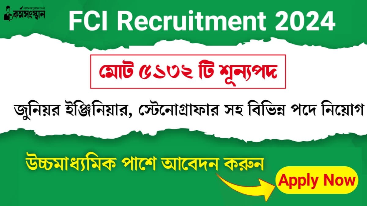 ৫১৩২ শূন্যপদে খাদ্য কর্পোরেশন বিভাগে কর্মী নিয়োগ চলছে! উচ্চমাধ্যমিক পাশে আবেদন করুন