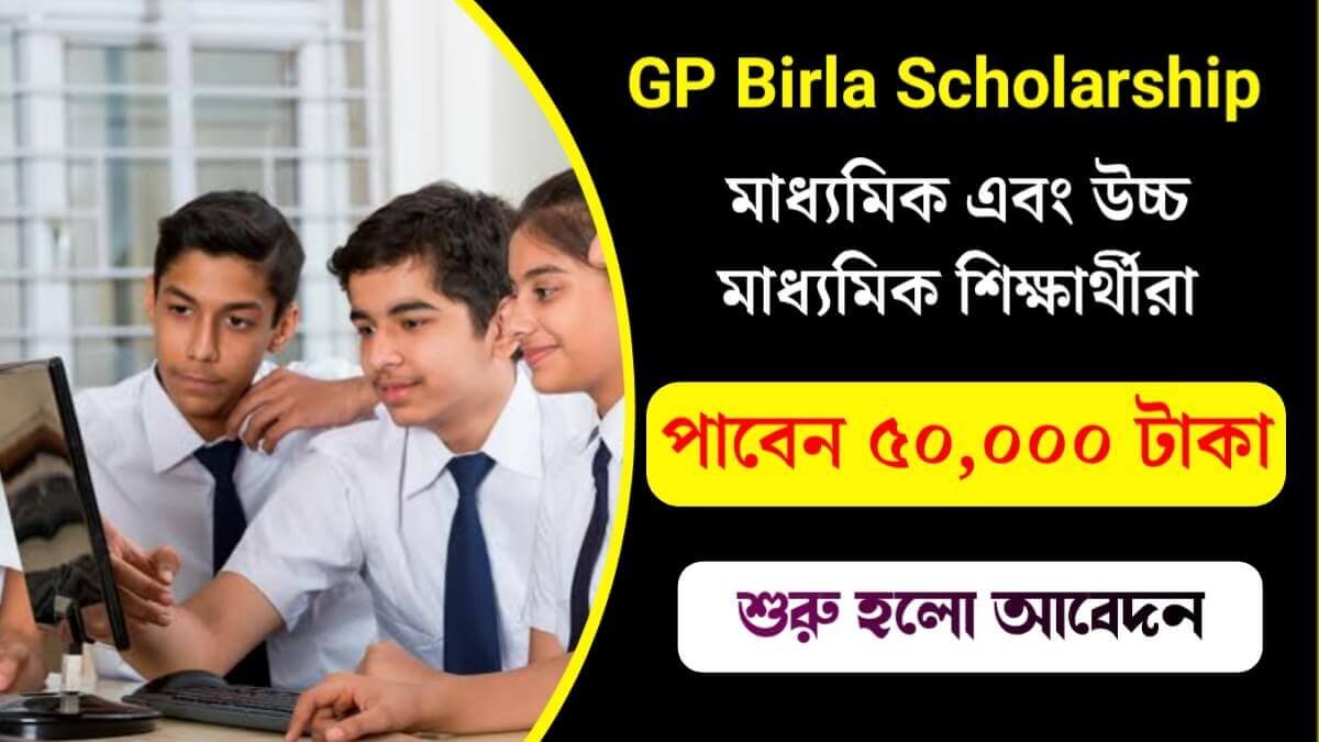 GP Birla Scholarship: মাধ্যমিক এবং উচ্চ মাধ্যমিক শিক্ষার্থীরা পাবেন ৫০,০০০ টাকা! ইতিমধ্যেই আবেদন শুরু হলো