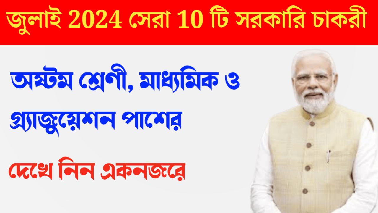 Govt Jobs In July 2024: জুলাই মাসে এই ১০ টি গুরুত্বপূর্ন সরকারি চাকরির ফর্ম ফিলাপ চলছে