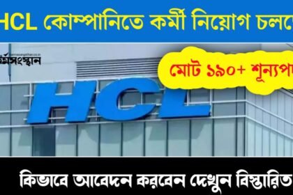 HCL কোম্পানিতে একাধিক শূন্যপদে কর্মী নিয়োগ চলছে! কিভাবে আবেদন করবেন দেখুন