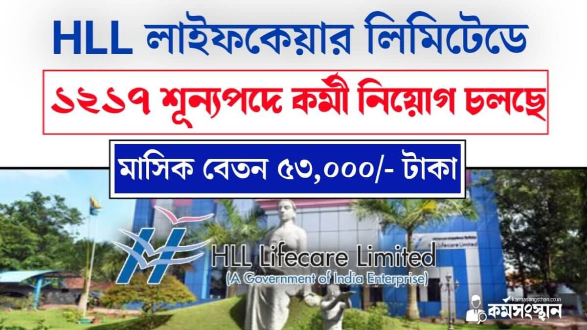 HLL লাইফকেয়ার লিমিটেড ১২১৭ শূন্যপদে কর্মী নিয়োগ চলছে, মাসিক বেতন ৫৩ হাজার টাকা, দেখুন আবেদন পদ্ধতি