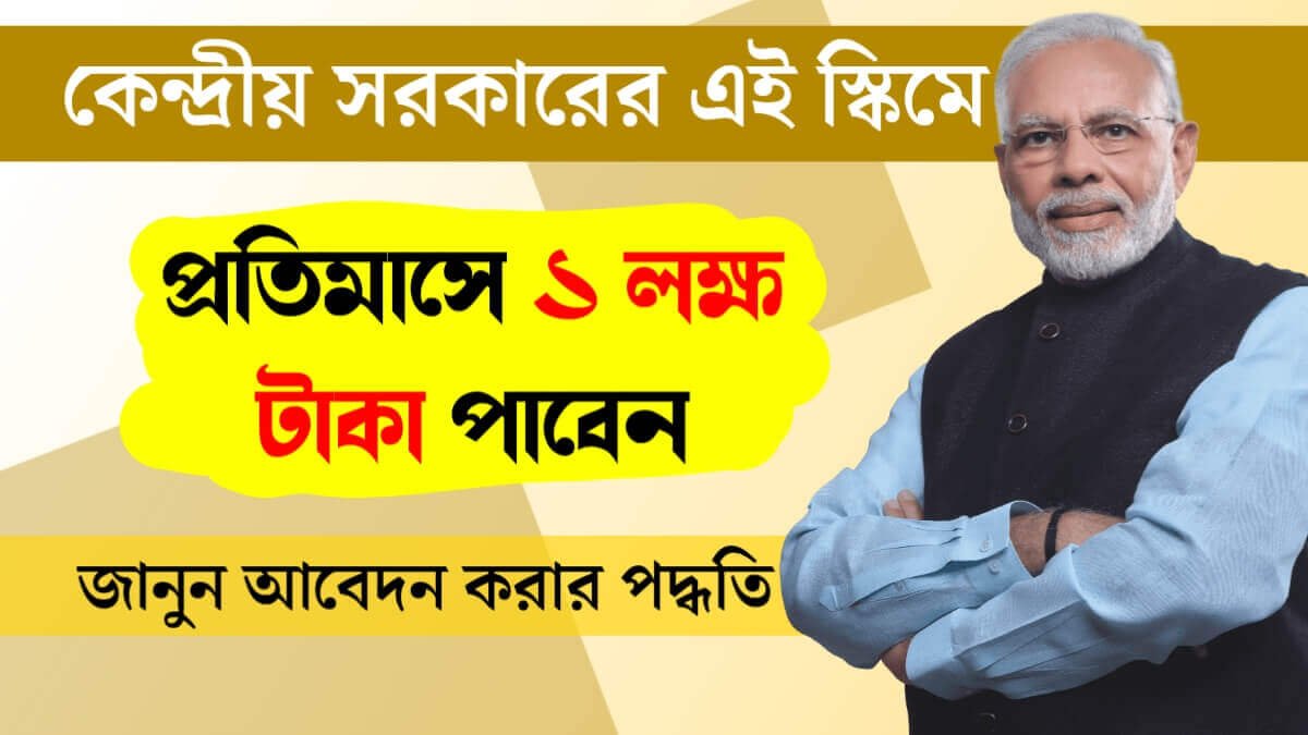 NPS Scheme: কেন্দ্রীয় সরকারের এই স্কিমে প্রতিমাসে পাবেন ১ লক্ষ টাকা! আবেদন করার পদ্ধতি জানুন