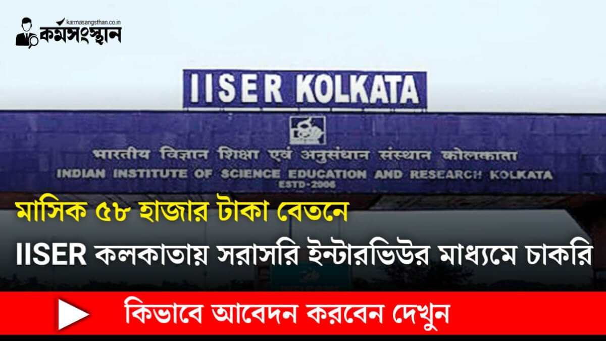 সরাসরি ইন্টারভিউর মাধ্যমে IISER কলকাতায় কর্মী নিয়োগ! মাসিক বেতন ৫৮ হাজার টাকা