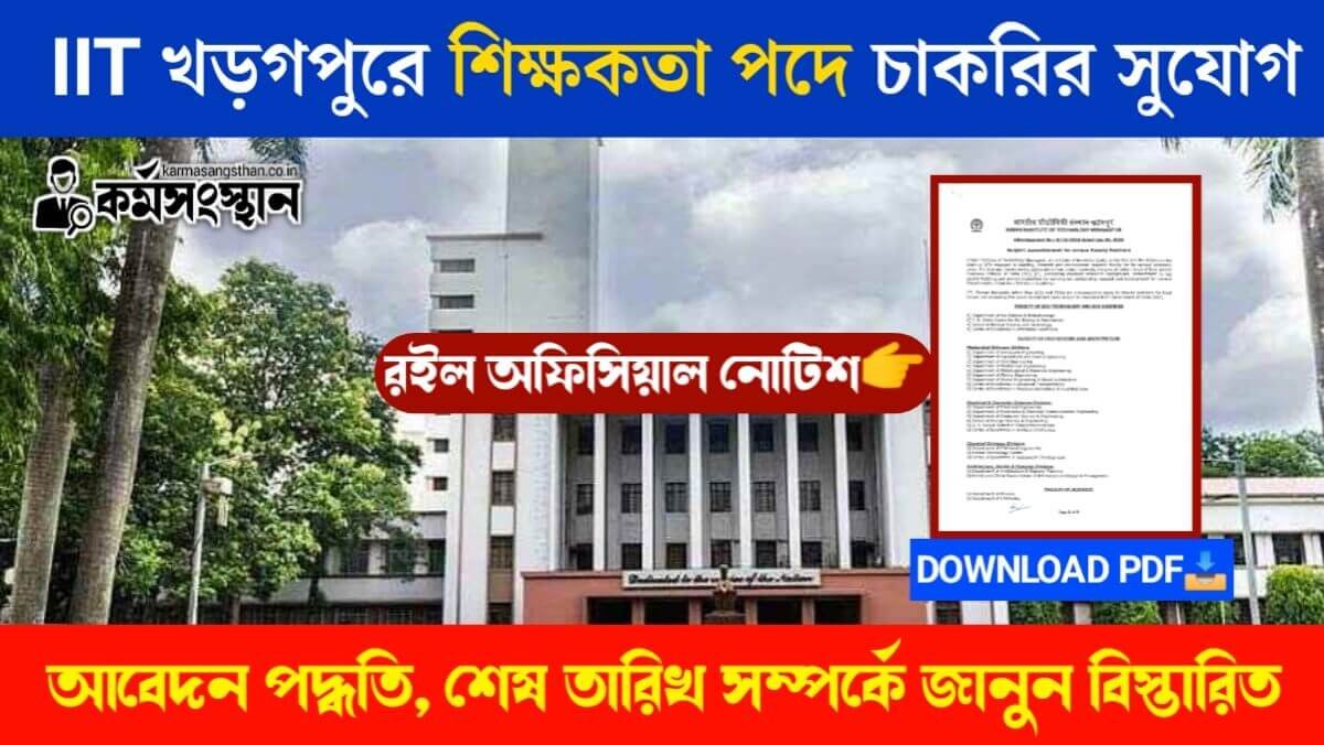 IIT খড়গপুরে শিক্ষকতা পদে চাকরির সুযোগ, আবেদন পদ্ধতি, শেষ তারিখ সম্পর্কে জানুন বিস্তারিত