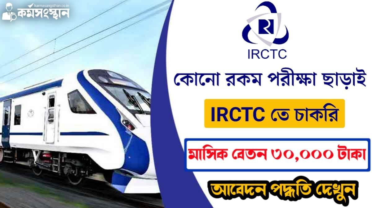 মাসিক বেতন ৩০,০০০ টাকা! কোনো রকম পরীক্ষা ছাড়াই IRCTC তে চাকরি, কিভাবে আবেদন করবেন দেখুন