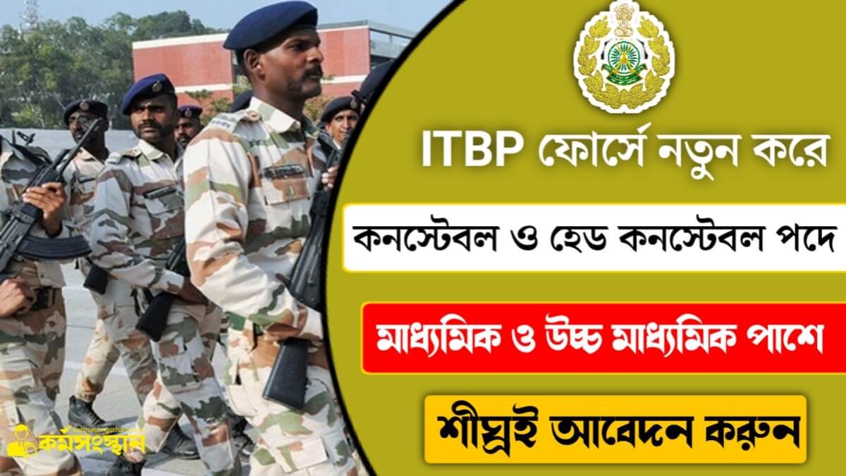 ITBP ফোর্সে নতুন করে কনস্টেবল ও হেড কনস্টেবল পদে নিয়োগ চলছে! মাধ্যমিক ও উচ্চ মাধ্যমিক পাশে শীঘ্রই আবেদন করুন