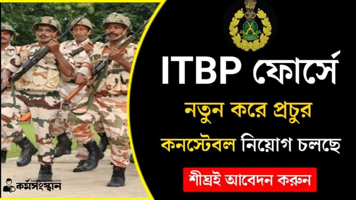 ITBP ফোর্সে নতুন করে প্রচুর কনস্টেবল নিয়োগ চলছে! শীঘ্রই আবেদন করুন