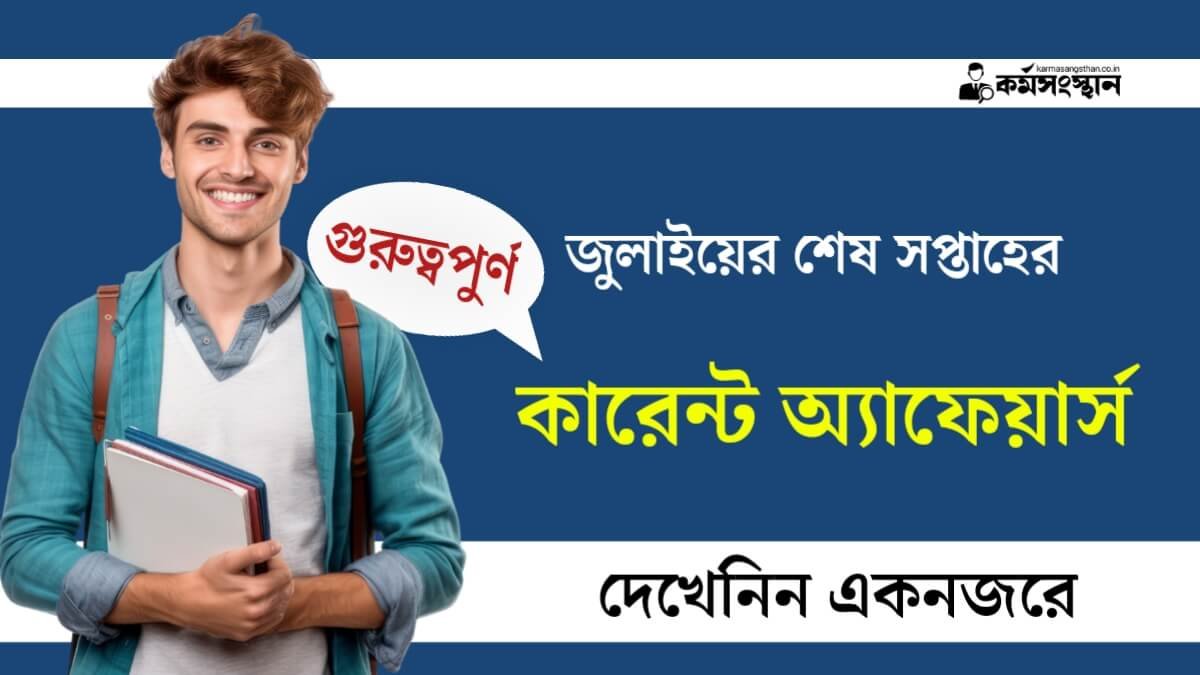 জুলাই মাসের শেষ সপ্তাহের গুরুত্বপুর্ণ কারেন্ট অ্যাফেয়ার্স! দেখেনিন একনজরে