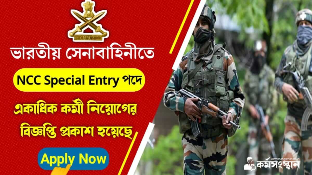 ভারতীয় সেনাবাহিনীতে NCC স্পেশাল এন্ট্রি পদে একাধিক কর্মী নিয়োগের বিজ্ঞপ্তি প্রকাশ হয়েছে! বিস্তারিত দেখে আজই আবেদন করুন