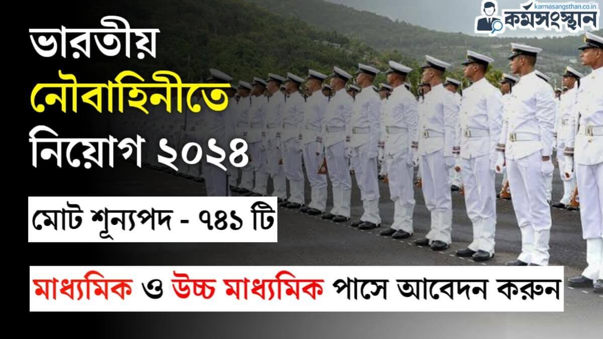 Indian Navy Recruitment 2024: মাধ্যমিক পাসে ৭৪১ শূন্যপদে ভারতীয় নৌবাহিনীতে কর্মী নিয়োগ, শীঘ্রই আবেদন করুন