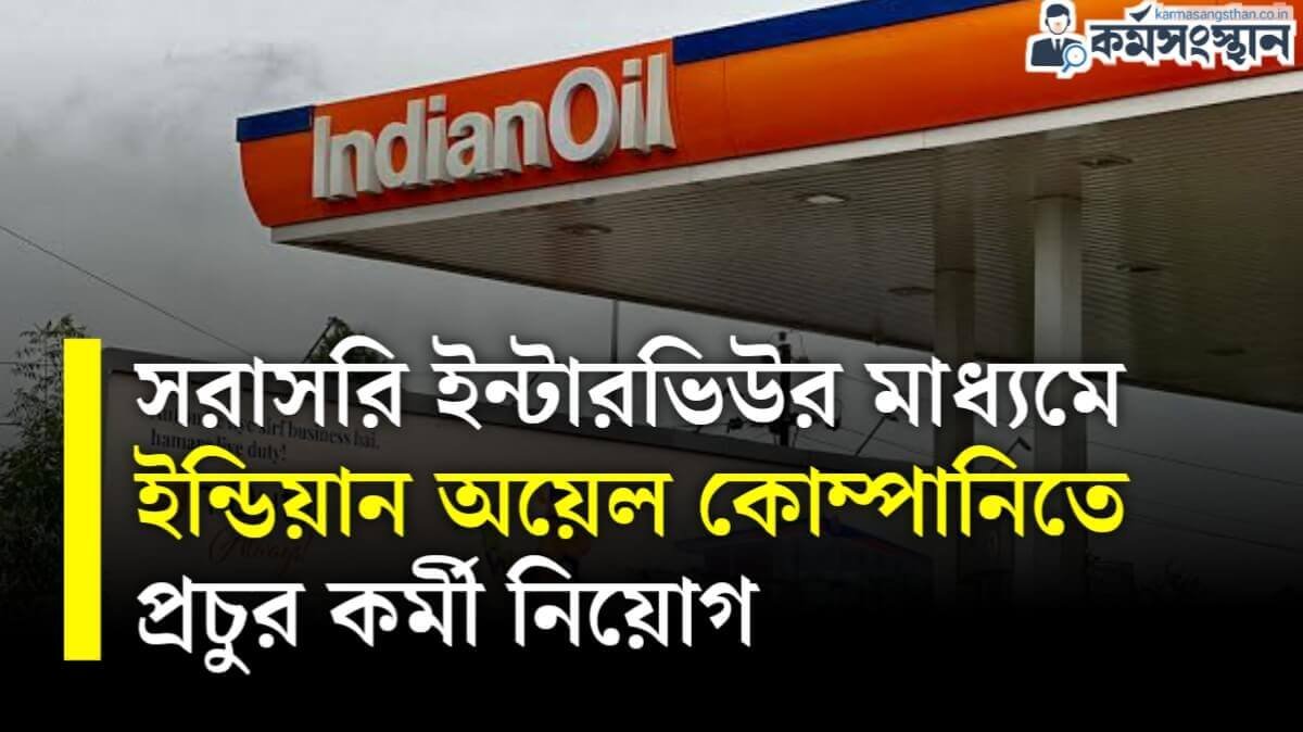 Indian Oil Recruitment 2024: সরাসরি ইন্টারভিউর মাধ্যমে ইন্ডিয়ান অয়েল কোম্পানিতে নিয়োগ