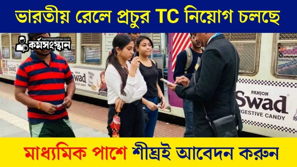 ভারতীয় রেলে প্রচুর টিকিট কালেক্টর নিয়োগ চলছে! মাধ্যমিক পাশে শীঘ্রই আবেদন করুন