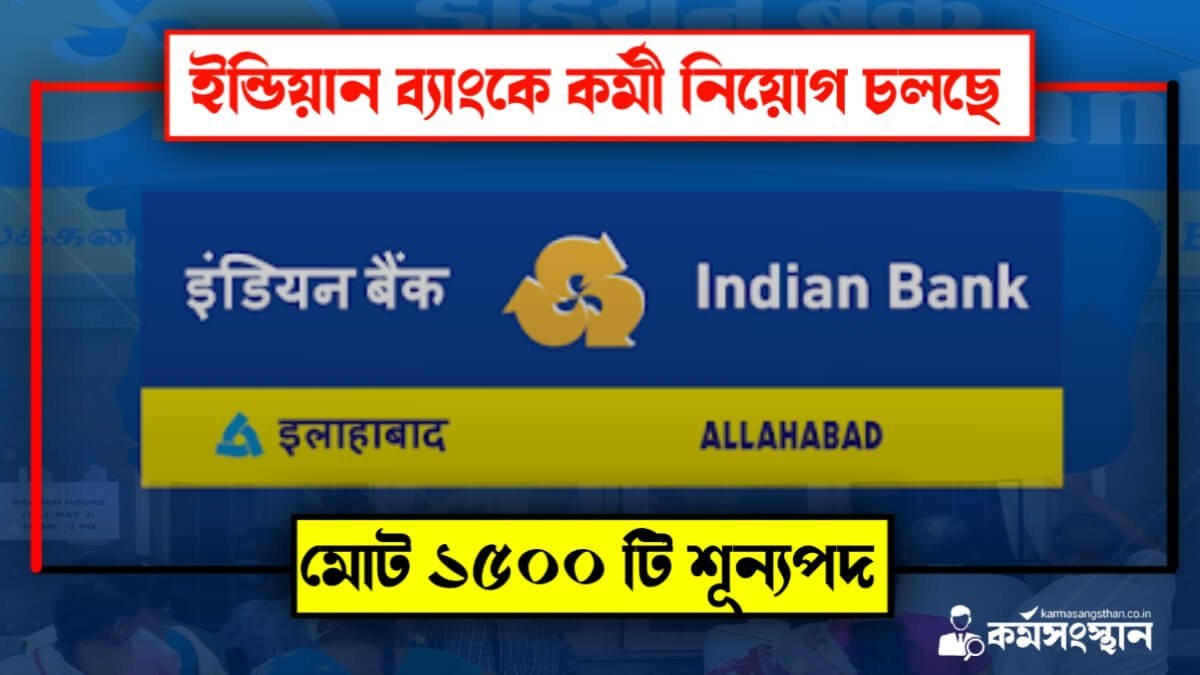 ইন্ডিয়ান ব্যাংকে ১৫০০ টি শূন্যপদে কর্মী নিয়োগ চলছে! আবেদন পদ্ধতি সহ বিস্তারিত দেখেনিন