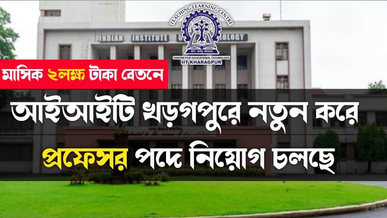 মাসিক ২ লক্ষ টাকা বেতনে IIT খড়গপুরে প্রফেসর পদে নিয়োগ চলছে! শীঘ্রই আবেদন করুন