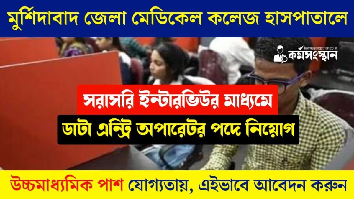 জেলা মেডিকেল কলেজ হাসপাতালে DEO পদে সরাসরি ইন্টারভিউর মাধ্যমে চাকরি, দেখুন কিভাবে আবেদন করবেন