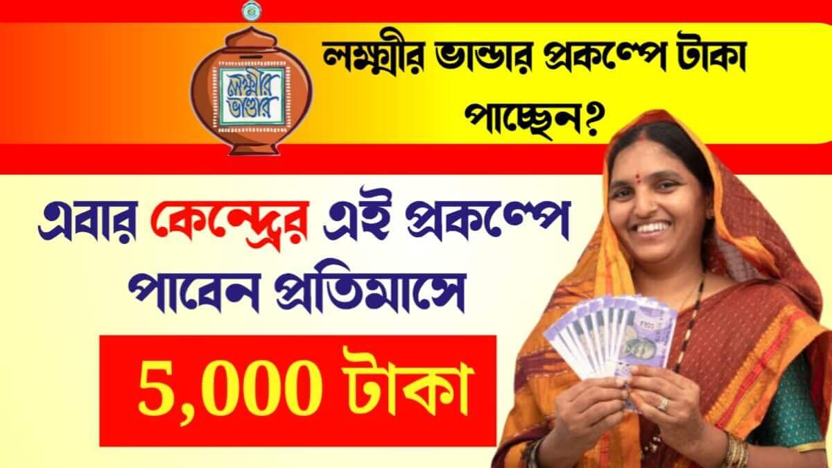 লক্ষ্মীর ভান্ডার প্রকল্পে টাকা পাচ্ছেন? এবার কেন্দ্রের এই প্রকল্পে পাবেন প্রতিমাসে 5,000 টাকা