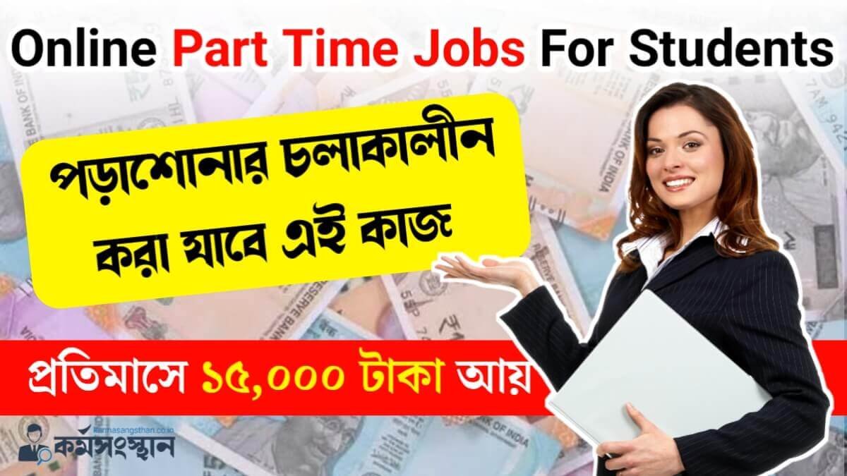 Online Part Time Jobs For Students: বাড়িতে বসে নিজের সময় মতো কাজ করে অর্থ উপার্জন করুন, রইল সহজ উপায়