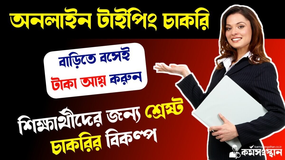 Online Typing Jobs For Students 2024: বাড়িতে বসেই অনলাইন টাইপিং করে আয় করুন! শিক্ষার্থীদের জন্য শ্রেষ্ট চাকরির বিকল্প