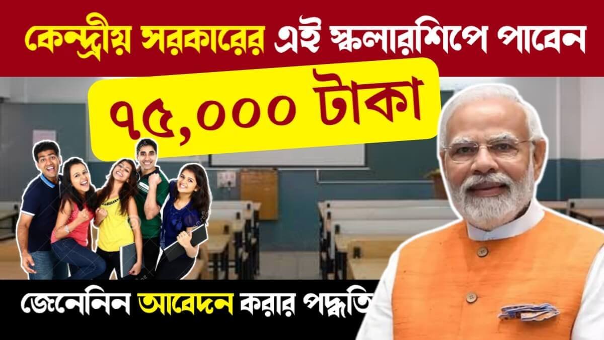 PM Yashasvi Scholarship 2024: কেন্দ্রীয় সরকারের এই স্কলারশিপে আবেদন করলে পাবেন ৭৫,০০০ টাকা, জানুন আবেদন পদ্ধতি