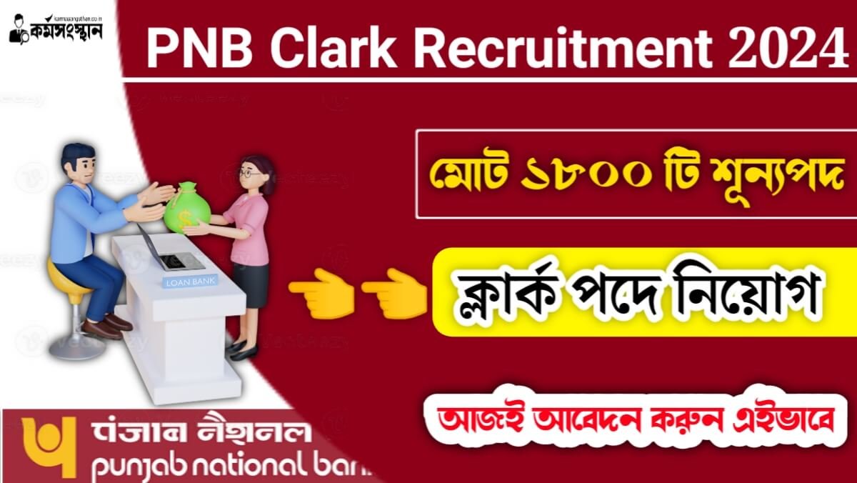 পাঞ্জাব ন্যাশানাল ব্যাংকে ক্লার্ক পদে কর্মী নিয়োগ চলছে! মোট ১৮০০ টি শূন্যপদ