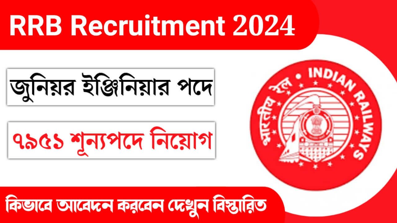 ফের ৭৯৫১ শূন্যপদে রেলওয়েতে JE পদে আবেদন চলছে! কিভাবে করবেন দেখুন বিস্তারিত