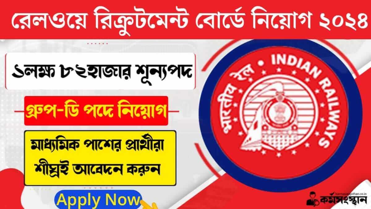 ১ লক্ষ ৮২ হাজার শূন্যপদে RRB তে গ্রুপ-ডি পদে নিয়োগের বিজ্ঞপ্তি জারি! মাধ্যমিক পাশের প্রার্থীরা শীঘ্রই দেখেনিন আবেদন পদ্ধতি