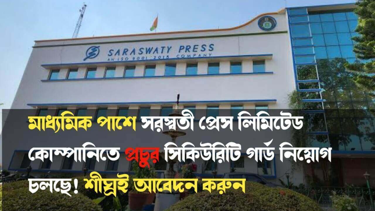 মাধ্যমিক পাশে সরস্বতী প্রেস লিমিটেড কোম্পানিতে প্রচুর সিকিউরিটি গার্ড নিয়োগ চলছে! আবেদন কিভাবে করবেন দেখুন