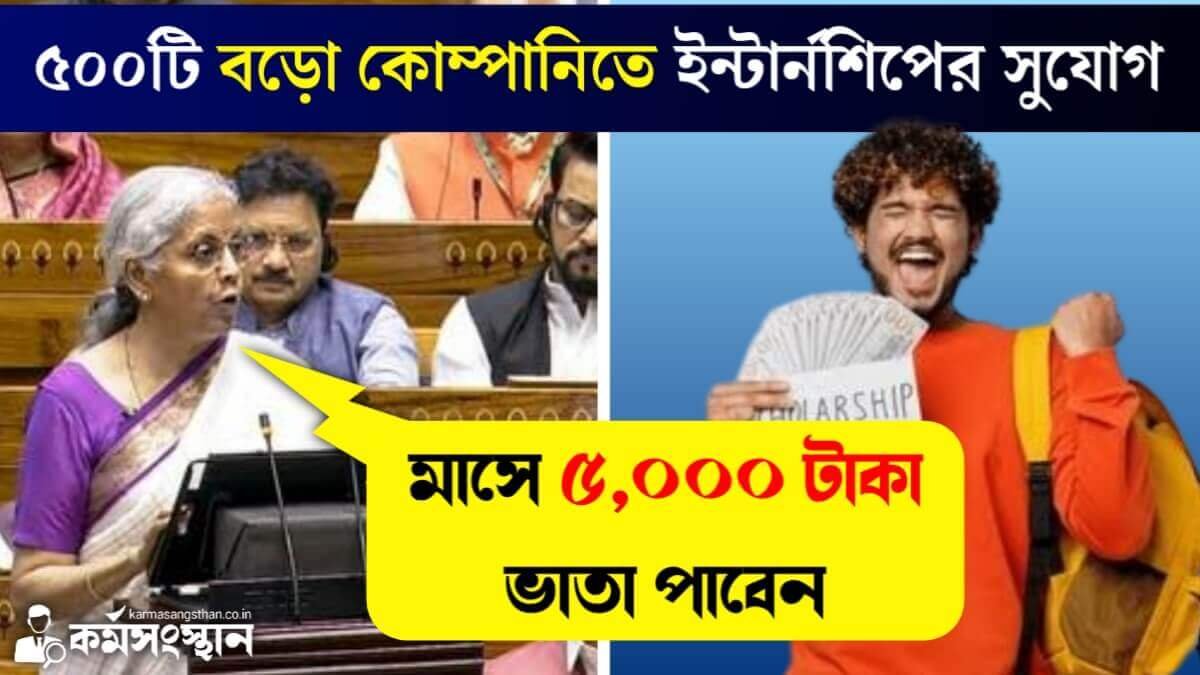 ৫০০টি বড় কোম্পানিতে ইন্টার্নশিপের সুযোগ এবং মাসে ৫,০০০ টাকা ভাতা পাবেন! শিক্ষার্থীদের জন্য বিশেষ ঘোষণা বাজেটে