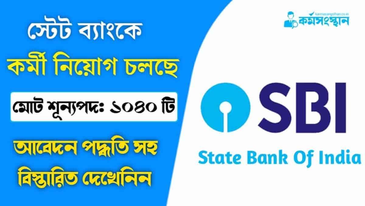 ১০৪০ শূন্যপদে স্টেট ব্যাংকে কর্মী নিয়োগ চলছে, আবেদন পদ্ধতি সহ বিস্তারিত দেখেনিন