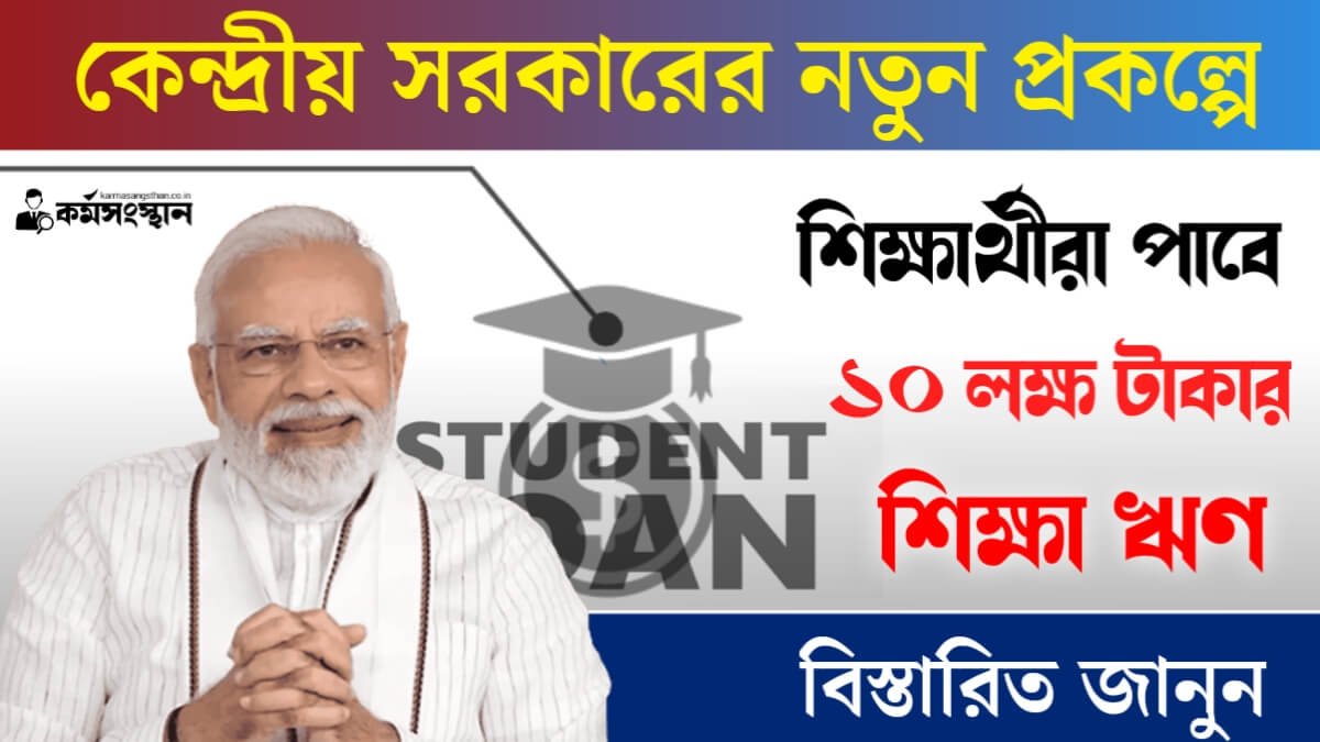 কেন্দ্রীয় সরকারের নতুন প্রকল্প! শিক্ষার্থীরা পাবে ১০ লাখ টাকার শিক্ষা ঋণ - বিস্তারিত জানুন