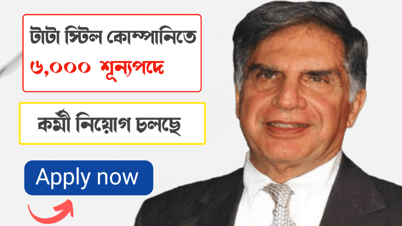 টাটা স্টিল কোম্পানিতে ৬,০০০ টি শূন্যপদে কর্মী নিয়োগ চলছে ! কিভাবে আবেদন করবেন দেখুন