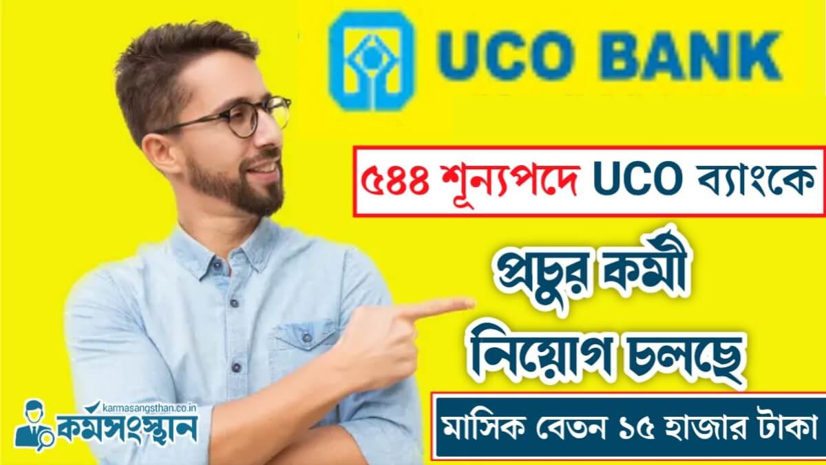 ৫৪৪ শূন্যপদে UCO ব্যাংকে কর্মী নিয়োগ চলছে, মাসিক বেতন ১৫ হাজার টাকা