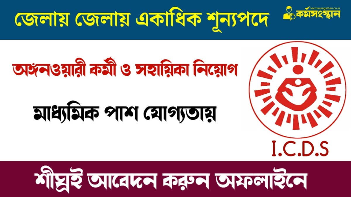 জেলায় জেলায় একাধিক শূন্যপদে অঙ্গনওয়ারী কর্মী ও সহায়িকা নিয়োগ! মাধ্যমিক পাশ যোগ্যতায় শীঘ্রই আবেদন করুন