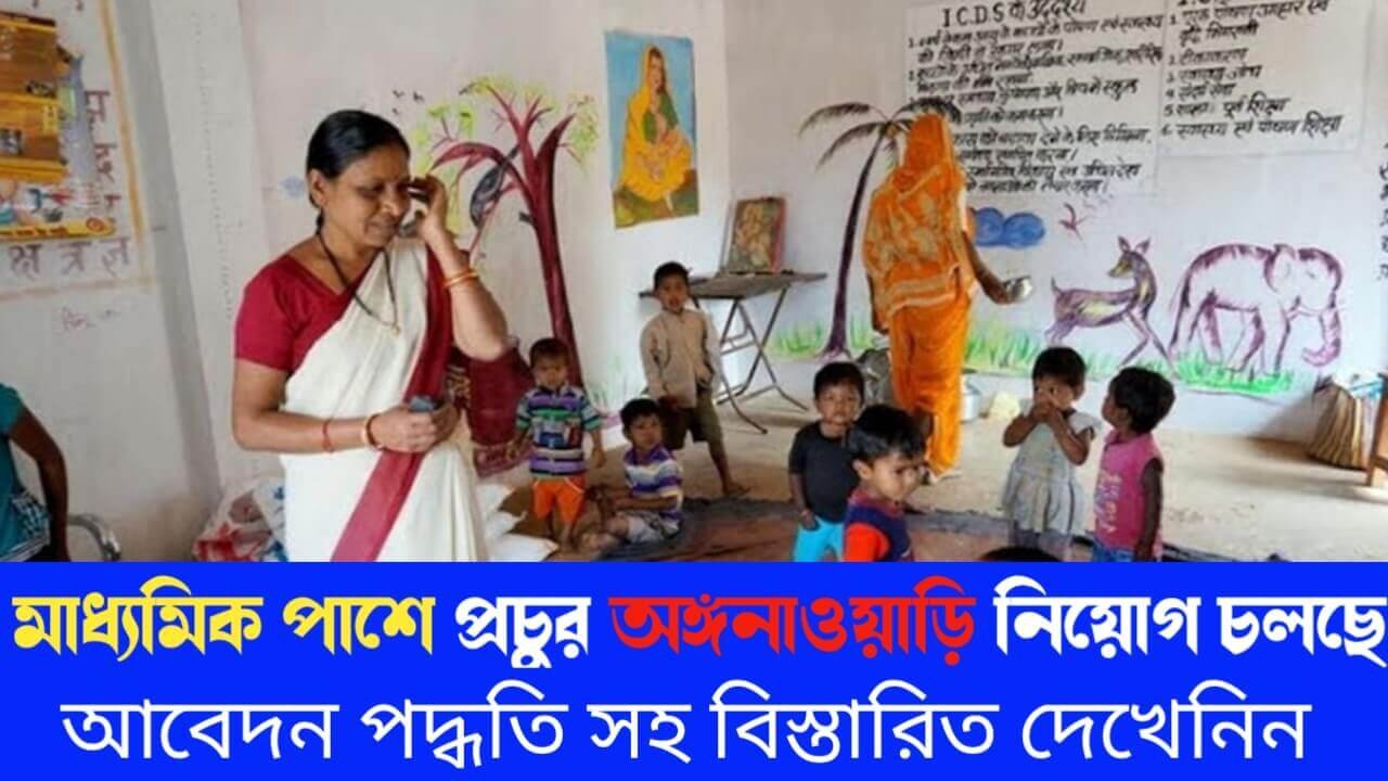 মাধ্যমিক পাশে প্রচুর অঙ্গনাওয়াড়ি কর্মী নিয়োগ চলছে! আবেদন পদ্ধতি সহ বিস্তারিত দেখেনিন