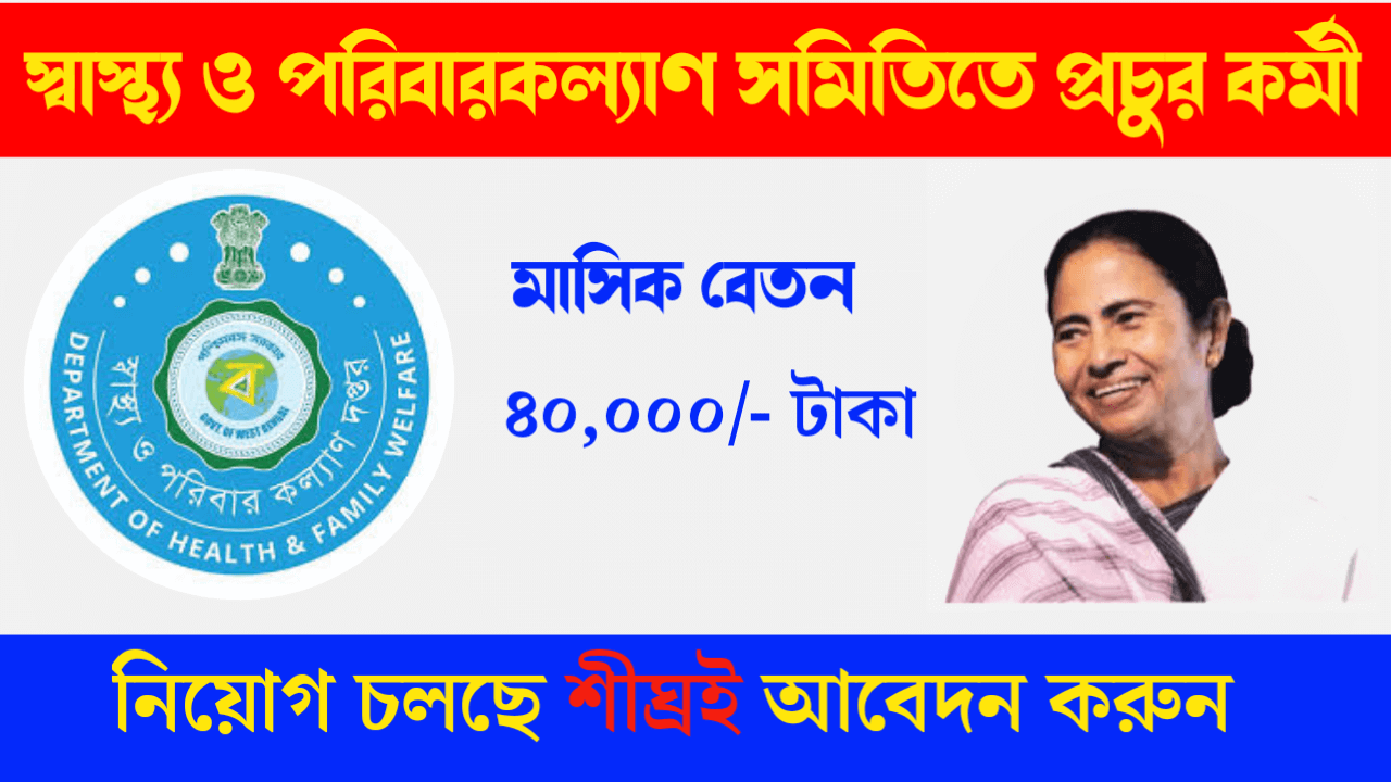 পশ্চিমবঙ্গে স্বাস্থ্য ও পরিবারকল্যাণ সমিতিতে নতুন করে কর্মী নিয়োগ চলছে! শীঘ্রই আবেদন করুন