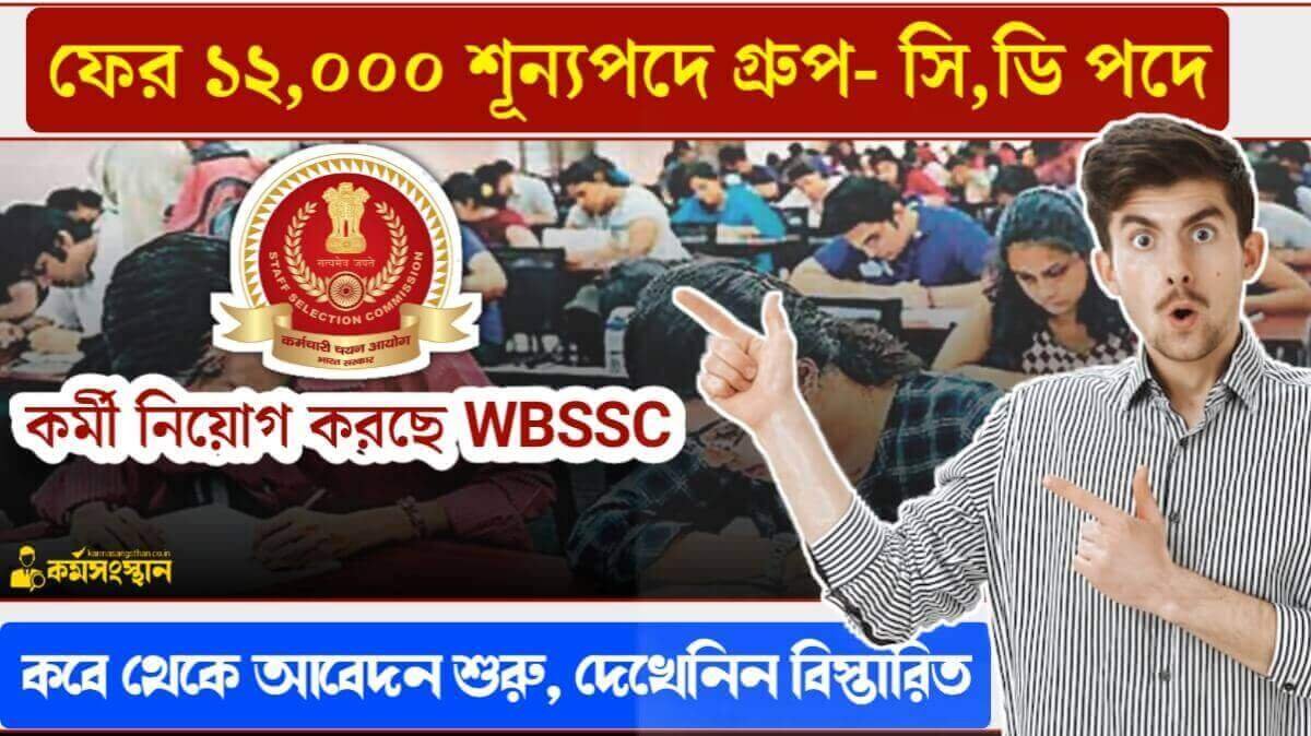 ফের ১২,০০০ শূন্যপদে গ্রুপ- সি,ডি পদে নিয়োগ করবে WBSSC! কবে থেকে আবেদন শুরু, দেখেনিন বিস্তারিত