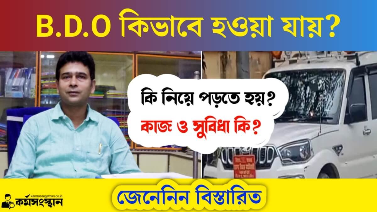 BDO (Block Development Officer) কিভাবে হওয়া যায়? কি নিয়ে পড়তে হয়? কাজ ও সুবিধা কি? সম্পর্কে জেনেনিন বিস্তারিত