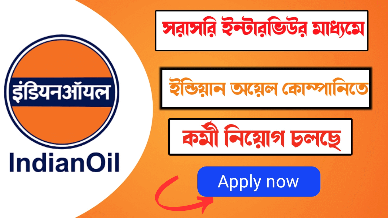 ইন্ডিয়ান অয়েল কোম্পানিতে নতুন নিয়োগ বিজ্ঞপ্তি জারি হলো ! কত শূন্যপদ কি যোগ্যতা প্রয়োজন দেখুন বিস্তারিত