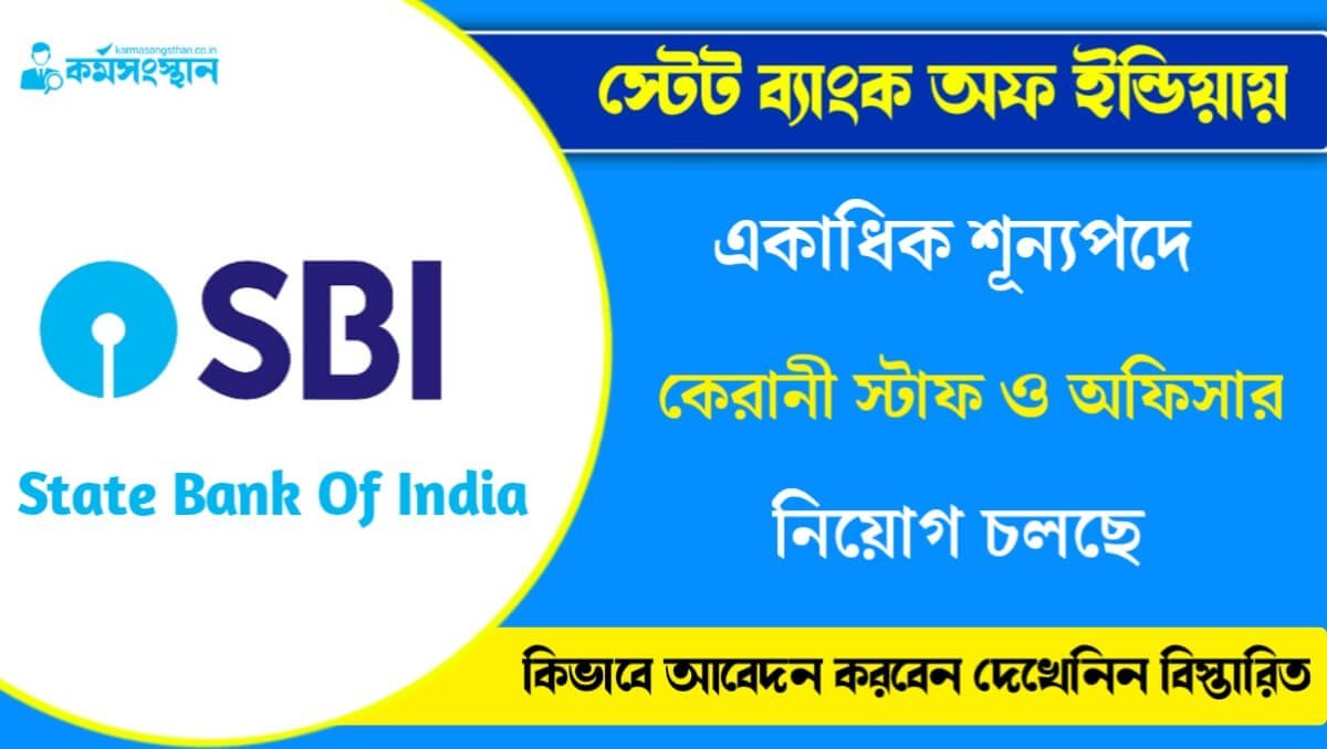 স্টেট ব্যাংকে একাধিক শূন্যপদে কর্মী নিয়োগ চলছে! মাসিক ২৪ হাজার টাকা, কিভাবে আবেদন করবেন দেখেনিন বিস্তারিত