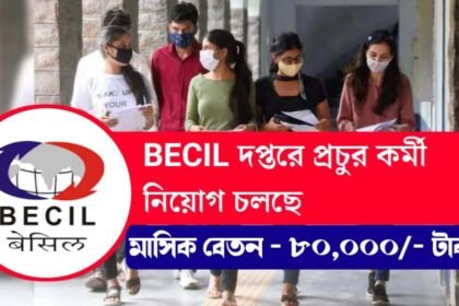 মাসিক ৮০ হাজার টাকা বেতনে BECIL দপ্তরে প্রচুর কর্মী নিয়োগ চলছে! শীঘ্রই আবেদন করুন