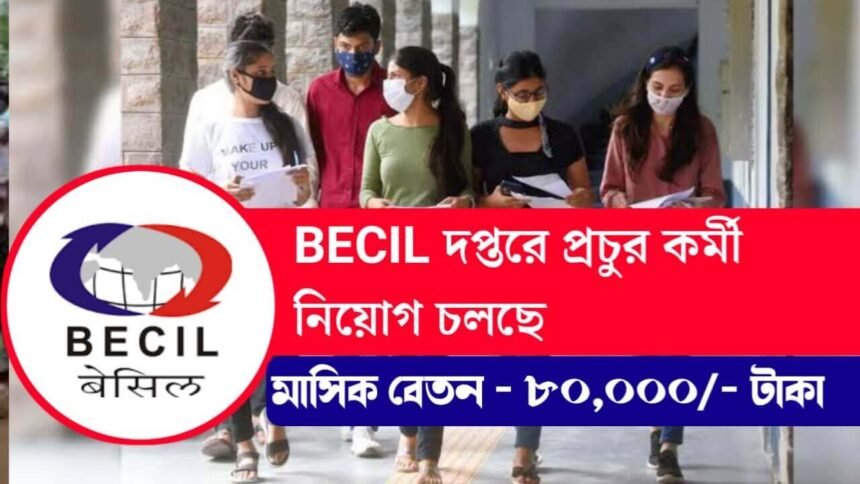 মাসিক ৮০ হাজার টাকা বেতনে BECIL দপ্তরে প্রচুর কর্মী নিয়োগ চলছে! শীঘ্রই আবেদন করুন