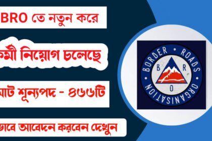 BRO তে নতুন করে প্রচুর কর্মী নিয়োগ চলেছে! শীঘ্রই আবেদন করুন