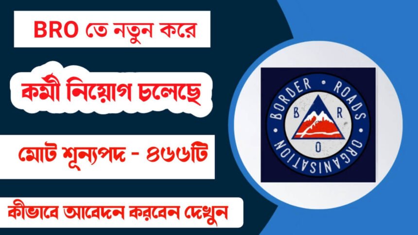 BRO তে নতুন করে প্রচুর কর্মী নিয়োগ চলেছে! শীঘ্রই আবেদন করুন